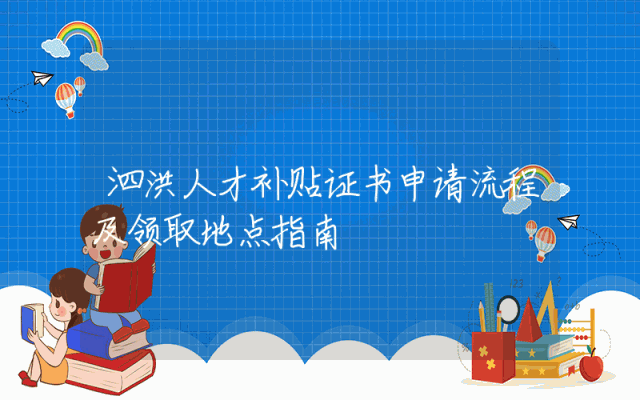 泗洪人才补贴证书申请流程及领取地点指南