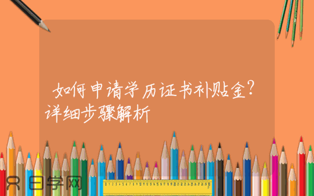 如何申请学历证书补贴金？详细步骤解析