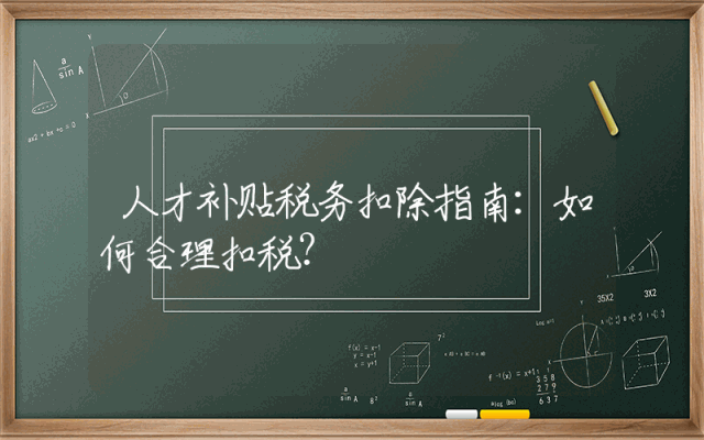 人才补贴税务扣除指南：如何合理扣税？