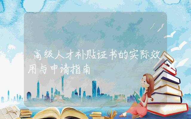 高级人才补贴证书的实际效用与申请指南