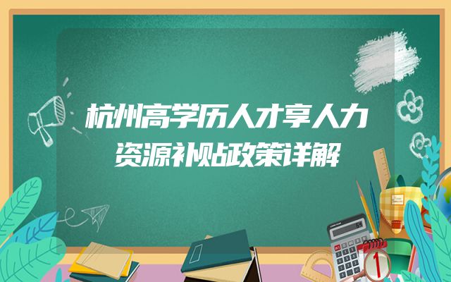 杭州高学历人才享人力资源补贴政策详解