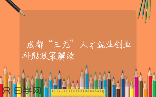 成都“三无”人才就业创业补贴政策解读