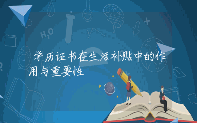 学历证书在生活补贴中的作用与重要性