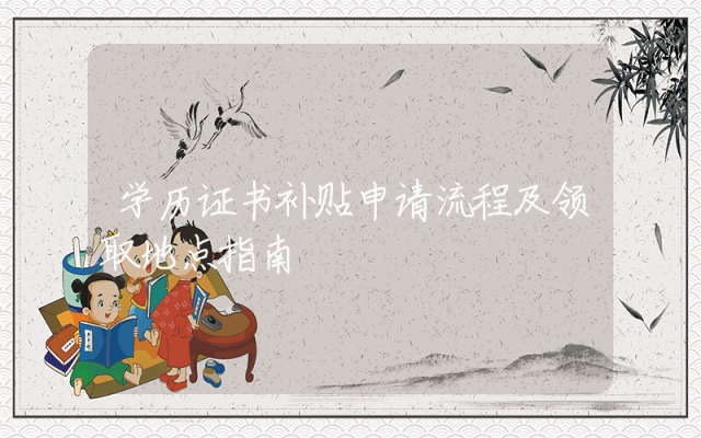 学历证书补贴申请流程及领取地点指南