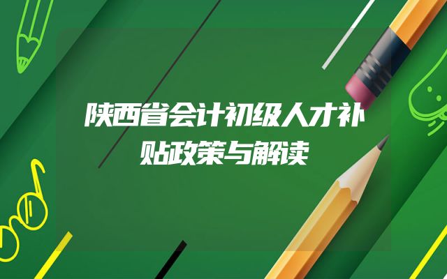 陕西省会计初级人才补贴政策与解读