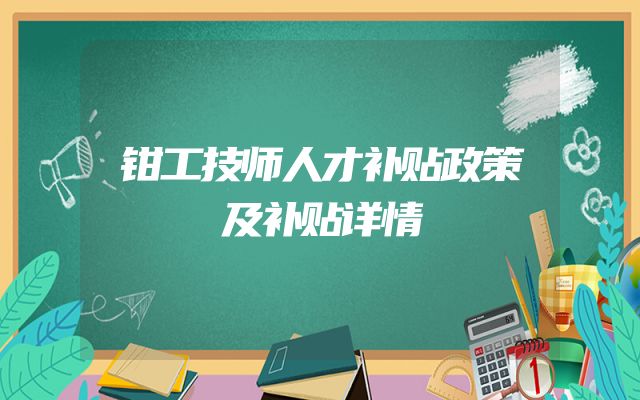 钳工技师人才补贴政策及补贴详情