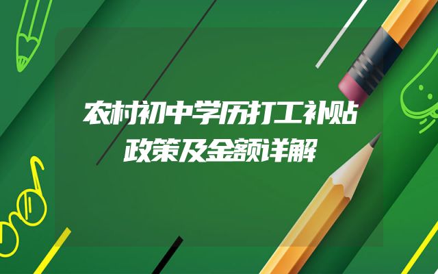 农村初中学历打工补贴政策及金额详解