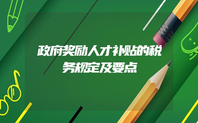 政府奖励人才补贴的税务规定及要点