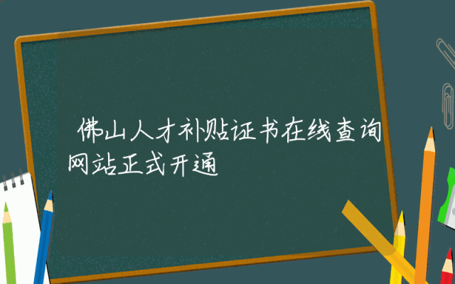 佛山人才补贴证书在线查询网站正式开通