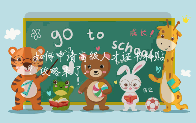 如何申请高级人才证书补贴？攻略来了！