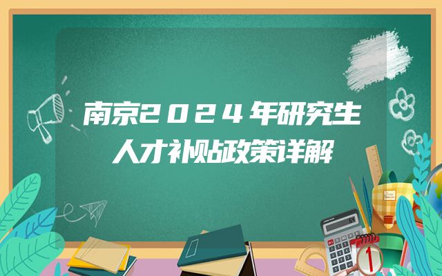 南京2024年研究生人才补贴政策详解
