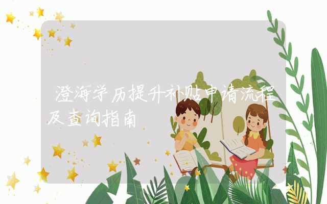 澄海学历提升补贴申请流程及查询指南