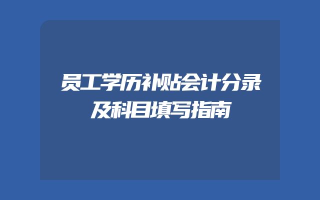 员工学历补贴会计分录及科目填写指南