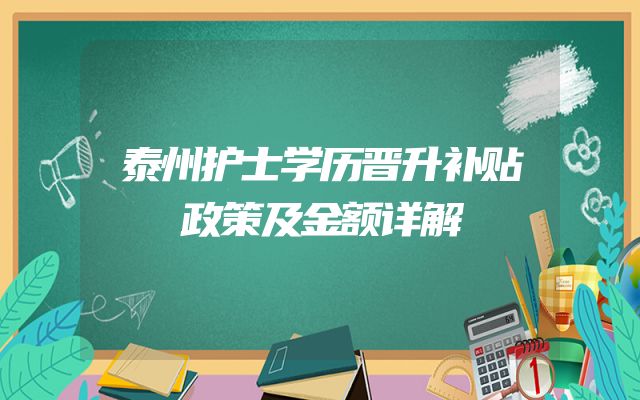 泰州护士学历晋升补贴政策及金额详解