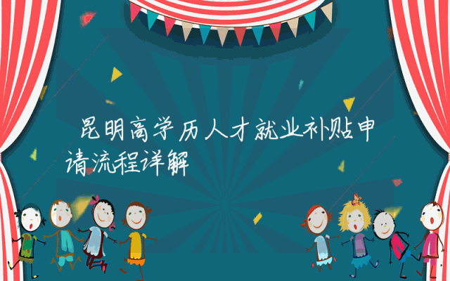 昆明高学历人才就业补贴申请流程详解