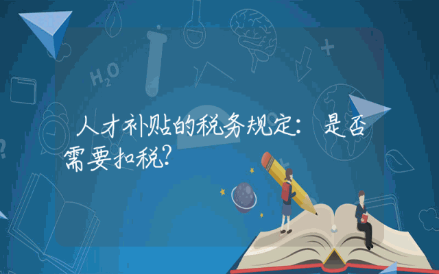 人才补贴的税务规定：是否需要扣税？