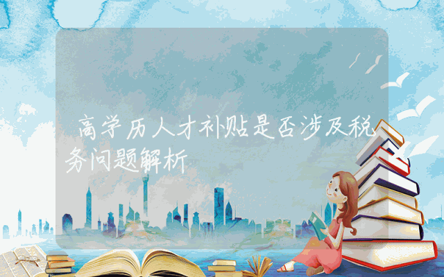 高学历人才补贴是否涉及税务问题解析