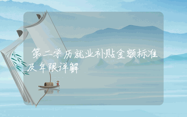 第二学历就业补贴金额标准及年限详解