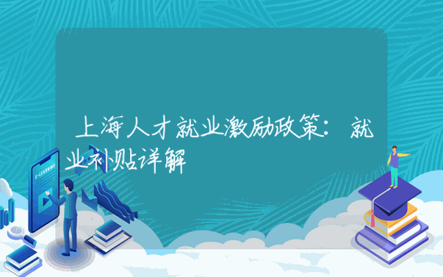 上海人才就业激励政策：就业补贴详解