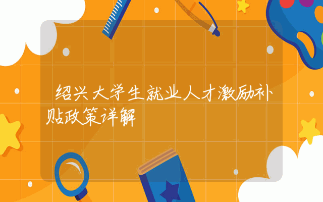 绍兴大学生就业人才激励补贴政策详解