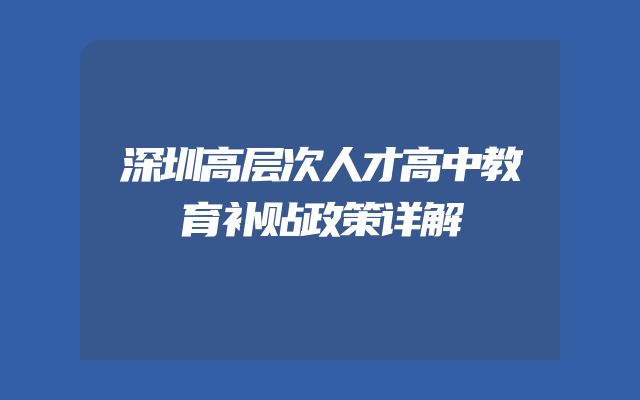 深圳高层次人才高中教育补贴政策详解