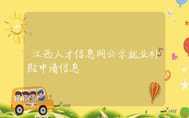 江西人才信息网公示就业补贴申请信息