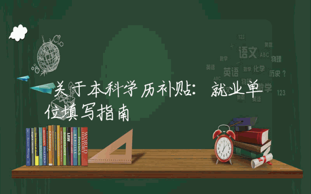 关于本科学历补贴：就业单位填写指南