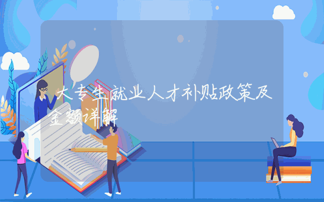 大专生就业人才补贴政策及金额详解