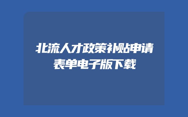 北流人才政策补贴申请表单电子版下载