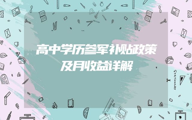 高中学历参军补贴政策及月收益详解