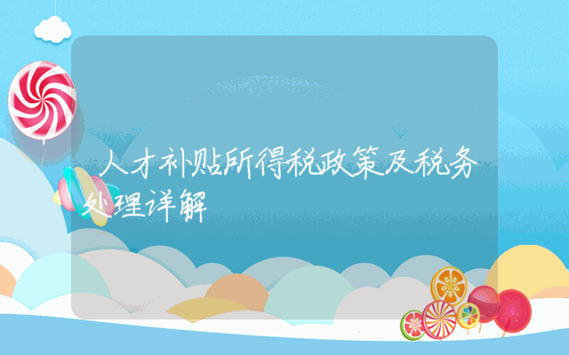 人才补贴所得税政策及税务处理详解