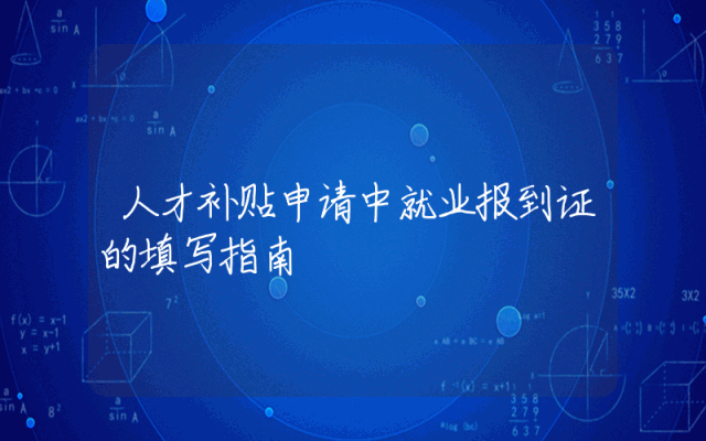 人才补贴申请中就业报到证的填写指南