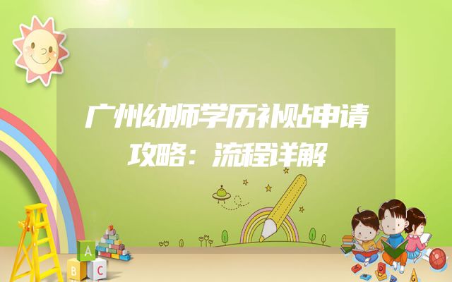 广州幼师学历补贴申请攻略：流程详解