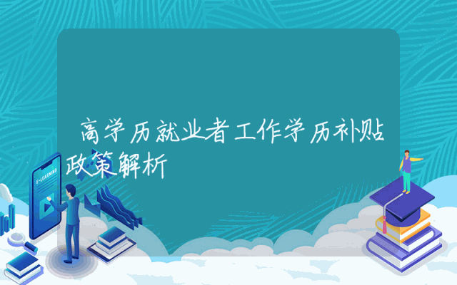 高学历就业者工作学历补贴政策解析