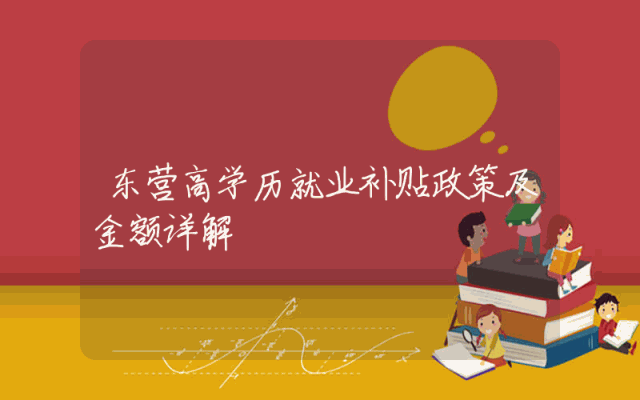 东营高学历就业补贴政策及金额详解