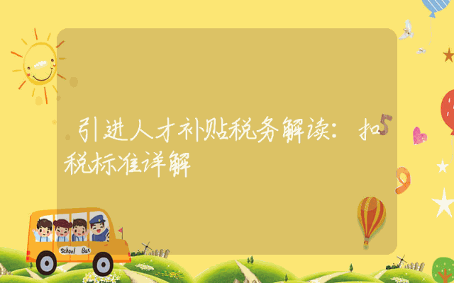 引进人才补贴税务解读：扣税标准详解