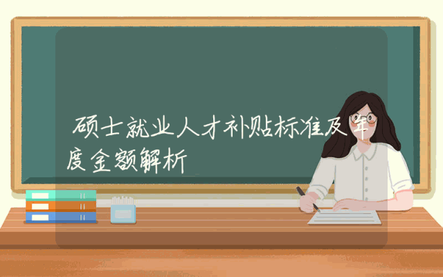 硕士就业人才补贴标准及年度金额解析