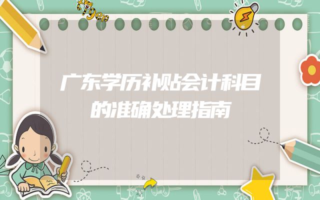 广东学历补贴会计科目的准确处理指南