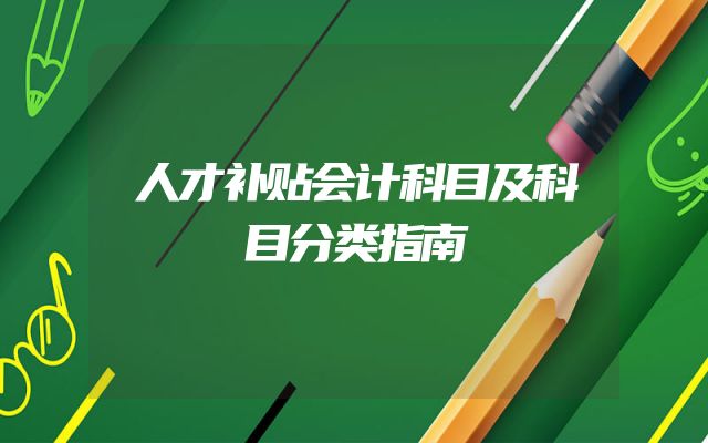 人才补贴会计科目及科目分类指南