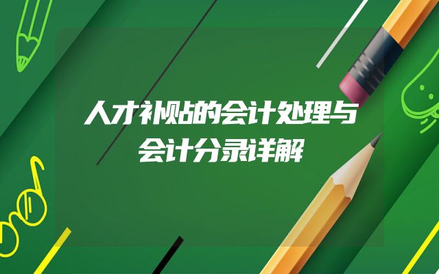 人才补贴的会计处理与会计分录详解