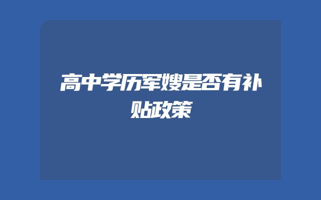 高中学历军嫂是否有补贴政策