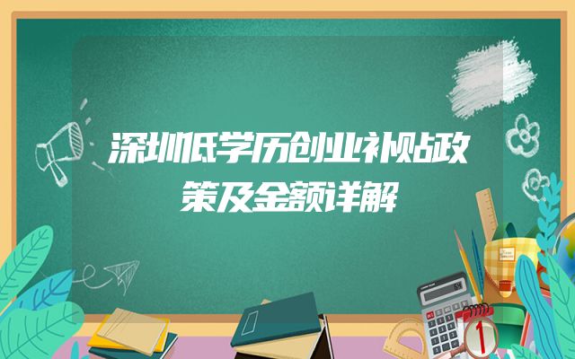 深圳低学历创业补贴政策及金额详解