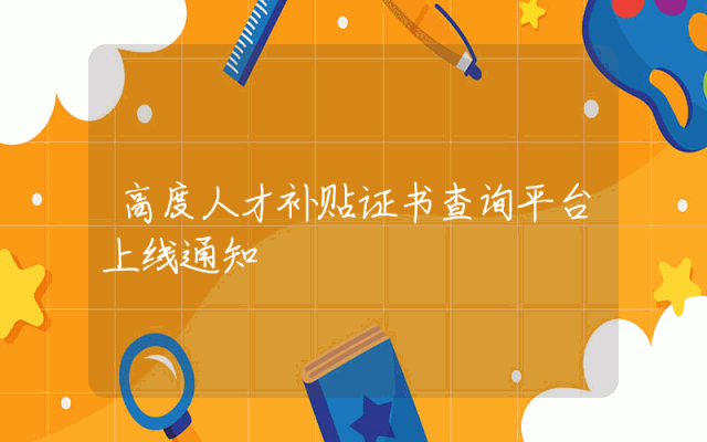 高度人才补贴证书查询平台上线通知