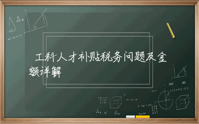 工科人才补贴税务问题及金额详解