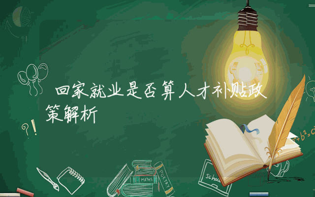 回家就业是否算人才补贴政策解析