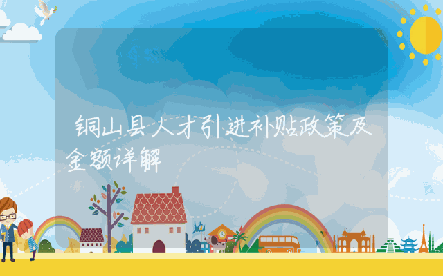 铜山县人才引进补贴政策及金额详解