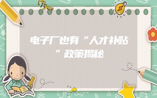 电子厂也有“人才补贴”政策揭秘