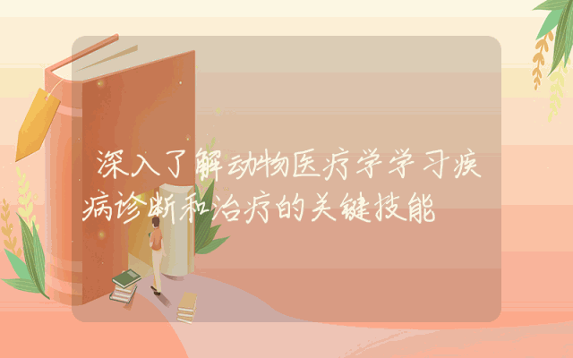 深入了解动物医疗学学习疾病诊断和治疗的关键技能