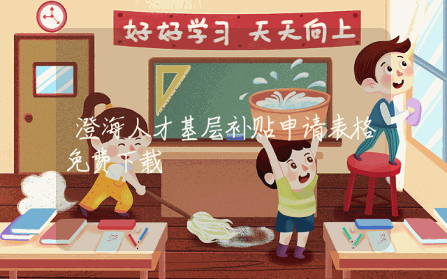 澄海人才基层补贴申请表格免费下载