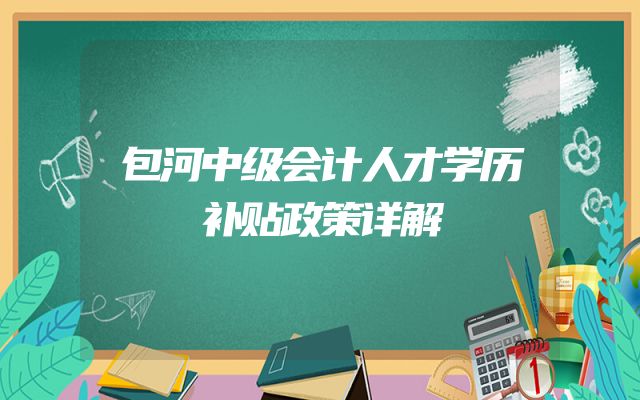 包河中级会计人才学历补贴政策详解